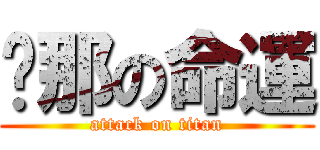 剎那の命運 (attack on titan)