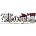 剎那の命運 (attack on titan)