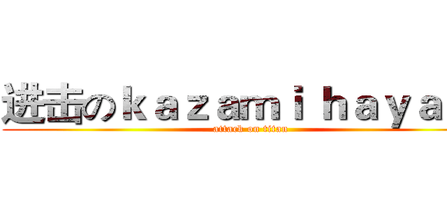 进击のｋａｚａｍｉ ｈａｙａｔｏ (attack on titan)
