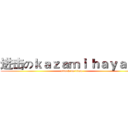 进击のｋａｚａｍｉ ｈａｙａｔｏ (attack on titan)