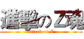 進擊のＺ魂 (attack on Z)