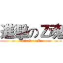 進擊のＺ魂 (attack on Z)