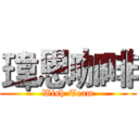 瑋恩咖啡 (Wish-Team)