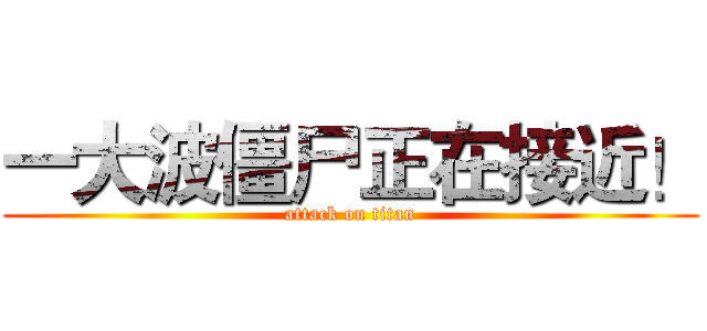 一大波僵尸正在接近！ (attack on titan)