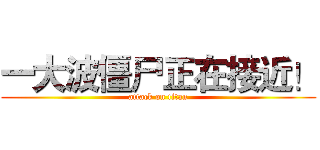 一大波僵尸正在接近！ (attack on titan)