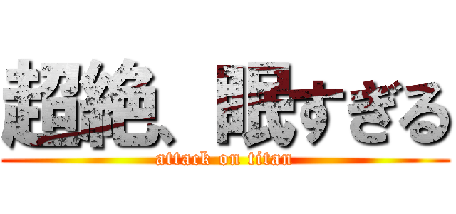 超絶、眠すぎる (attack on titan)