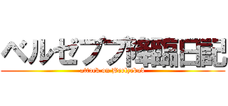 ベルゼブブ降臨日記 (attack on Beelzebub)