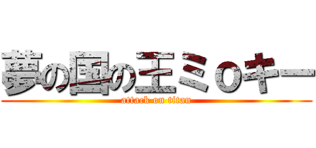 夢の国の王ミｏキー (attack on titan)