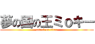 夢の国の王ミｏキー (attack on titan)