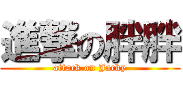 進撃の胖胖 (attack on Jacky)