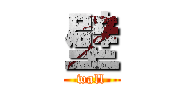 壁 (wall)