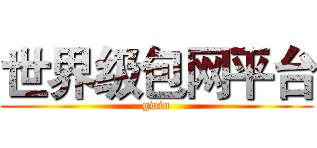 世界级包网平台 (gwin)