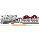 進撃の金金 (attack on titan)