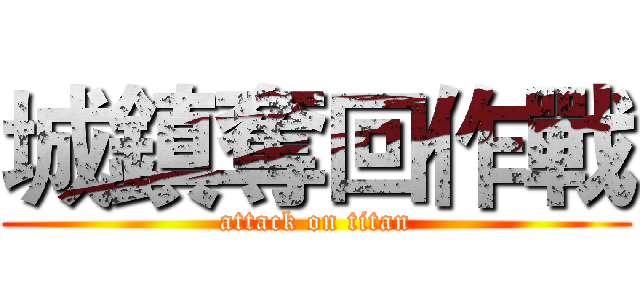 城鎮奪回作戰 (attack on titan)