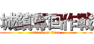 城鎮奪回作戰 (attack on titan)