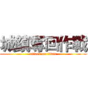 城鎮奪回作戰 (attack on titan)
