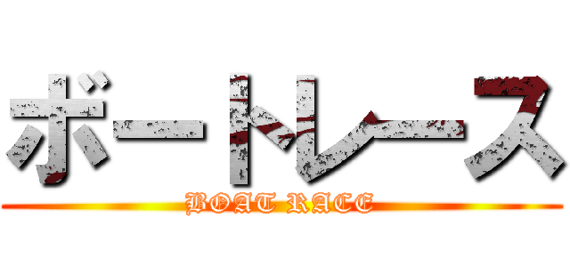 ボートレース (BOAT RACE)