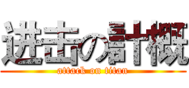 进击の計概 (attack on titan)