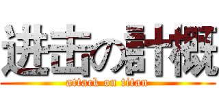 进击の計概 (attack on titan)