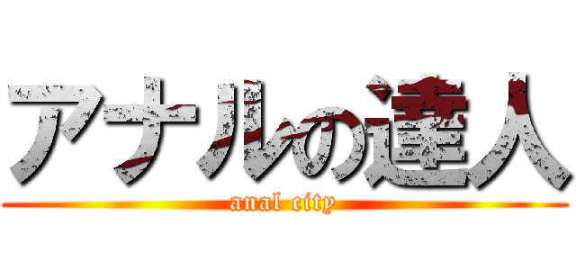 アナルの達人 (anal city)