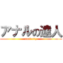 アナルの達人 (anal city)