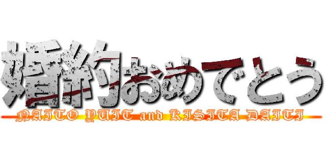 婚約おめでとう (NAITO YUIT and KISITA DAITI)