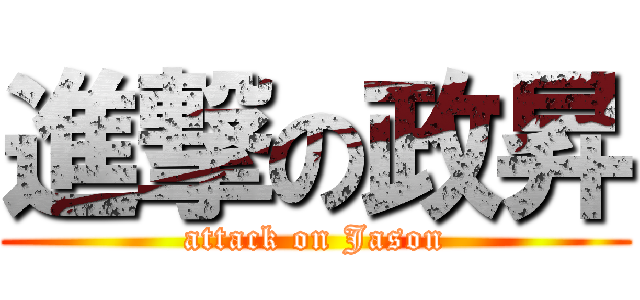進撃の政昇 (attack on Jason)