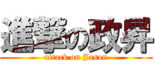 進撃の政昇 (attack on Jason)