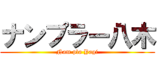 ナンプラー八木 (Nam pla Yagi)