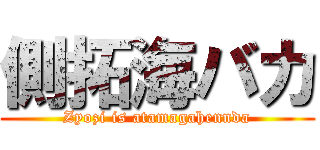 側拓海バカ (Zyozi is atamagahennda)