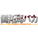 側拓海バカ (Zyozi is atamagahennda)