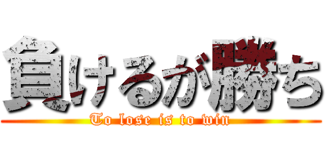 負けるが勝ち (To lose is to win)