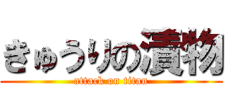 きゅうりの漬物 (attack on titan)