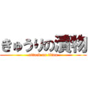 きゅうりの漬物 (attack on titan)