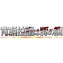 背脂拉麺は豚の餌 ()