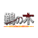 鵜の木 (attack on titan)