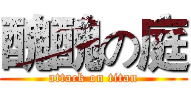 醜醜の庭 (attack on titan)