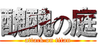 醜醜の庭 (attack on titan)