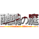 醜醜の庭 (attack on titan)