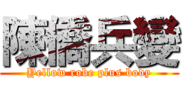 陳僑兵變 (Yellow robe plus body)