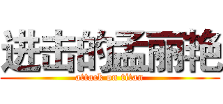 进击的孟丽艳 (attack on titan)