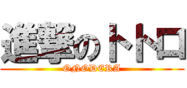 進撃のトトロ (ONODERA)