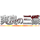 爽良の三振 (attack on titan)