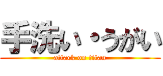 手洗い・うがい (attack on titan)