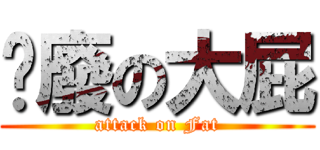 頹廢の大屁 (attack on Fat)