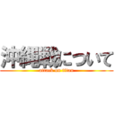 沖縄戦について (attack on titan)