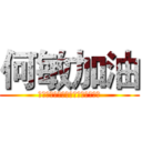 何敏加油 (本命年，元気を出して、頑張って！)