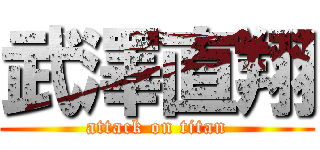 武澤直翔 (attack on titan)