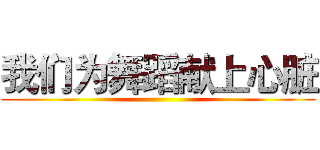 我们为舞蹈献上心脏 ()