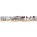 我们为舞蹈献上心脏 ()